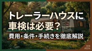 トレーラーハウスに車検は必要？費用・条件・手続きを徹底解説