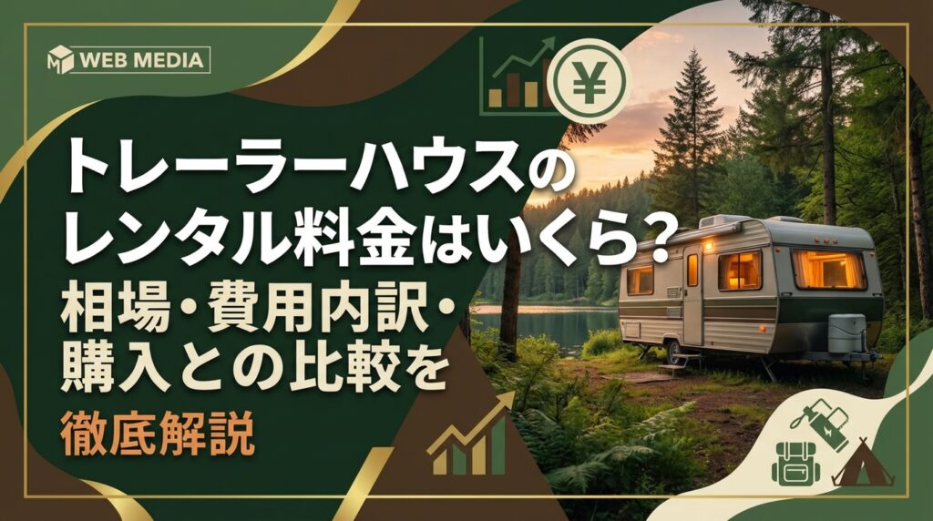 トレーラーハウスのレンタル料金はいくら？相場・費用内訳・購入との比較を徹底解説