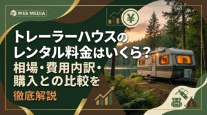 トレーラーハウスのレンタル料金はいくら？相場・費用内訳・購入との比較を徹底解説