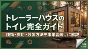 トレーラーハウスのトイレ完全ガイド｜種類・費用・設置方法を事業者向けに解説