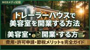 トレーラーハウスで美容室を開業する方法｜費用・許可申請・節税メリットを完全ガイド